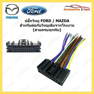 ปลั๊กวิทยุ Y-soket  FORD MAZDA 2014 (วิทยุเดิม) ตัวผู้ รหัสสินค้า FM-002