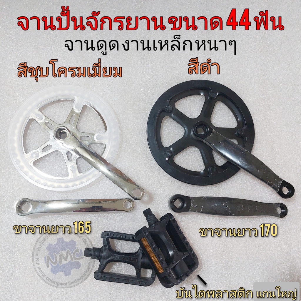 จานปั่นจักรยานแม่บ้าน จักรยานbmx  จักรยานทั้วไป ขนาด44ฟัน งานชุบ งานสีดำ ใส่จักรยานได้ทุกชนิด