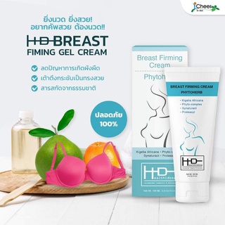 (ส่งฟรี/โค้ดลด) ครีมเจลนวดกระชับ สมุนไพร HD breast firming gel cream