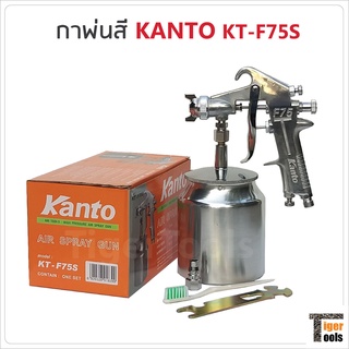 KANTO กาพ่นสี รุ่น KT-F75S (กาล่าง) ขนาด 750 cc. ผลิตจากอลูมิเนียมหล่อ แข็งแรง ทนทาน น้ำหนักเบา