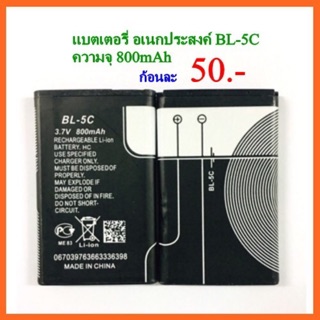 แบตเตอรี่ แบตอเนกประสงค์ BL-5C ความจุ 800mAh