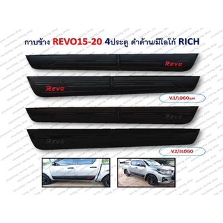 กาบข้าง REVO 2015-2020 4 ประตู สีดำด้าน/มีโลโก้ RICH