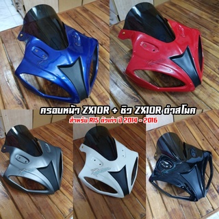 ครอบไฟหน้า R15 ตัวเก่า ทรง ZX10R