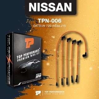 (ประกัน 3 เดือน) สายหัวเทียน NISSAN - DATSUN 720 เครื่อง J15 - TOP PERFORMANCE MADE IN JAPAN - TPN-006 - สายคอยล์ นิส...