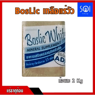 เกลือแร่วัว Boslic White มีวิตตามินAD3E (ช่วยกระตุ้นการเจริญพันธุ์) ขนาด2กิโลกรัม เกลือแร่ก้อน แร่วัวชนิดก้อน