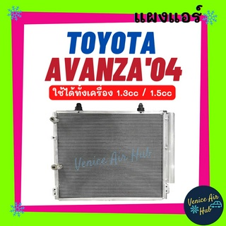 แผงร้อน โตโยต้า อแวนซ่า 2004 - 2011 TOYOTA AVANZA 04 - 11 รังผึ้งแอร์ คอยร้อน แผง คอนเดนเซอร์แอร์ แผงคอยร้อน คอล์ยร้อน