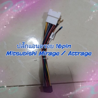 ปลั๊กแอนดรอย สำหรับตรงรุ่นรถ Mitsubishi Mirage /Attrage มิราจ ไม่ต้องตัดต่อสายไฟ