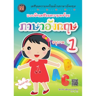 แบบฝึกเตรียมความพร้อม ภาษาอังกฤษ อนุบาล 1 [ND92]