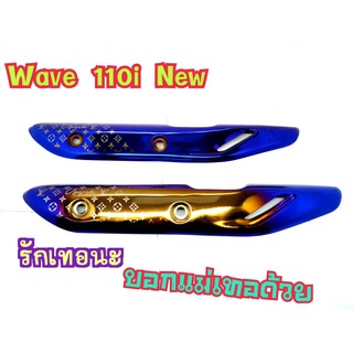 กันร้อน ท่อ สีไทเท/ทอง สำหรับ WAVE110i NEW ( WAVE 110i ปี 2014-2020) ลายหลุยส์ สวยหรูดูแพง