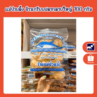 แม่ป่วยลั้ง ข้าวเกรียบปลากลายใหญ่ 100 กรัม