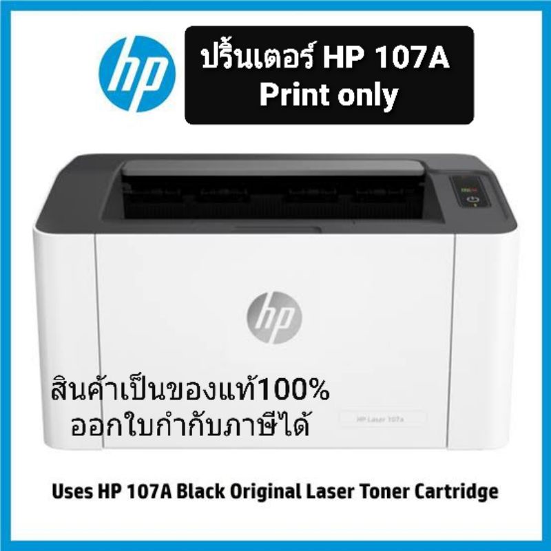 Printer HP LASER 107A ปริ้นเตอร์เลเซอร์ หมึก w1107A พร้อมหมึกแท้ ออกใบกำกับภาษีได้