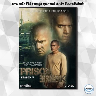 ดีวีดี PRISONBREAK SEASON 5 แผนลับแหกคุกนรก ปี 5 (Prison Break) ( 9 ตอนจบ ) DVD 3 แผ่น