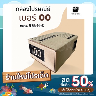 กล่องไปรษณีย์ กล่องพัสดุ เบอร์ 00ลายใหม่ น่ารัก ดูดี เกรดคุณภาพ หนา 3ชั้น ราคาถูก