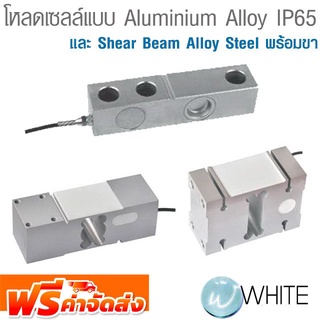 โหลดเซลล์แบบ Aluminium Alloy IP65 และ Shear Beam Alloy Steel พร้อมขา ยี่ห้อ KELI จัดส่งฟรี!!!