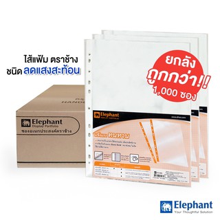 ไส้แฟ้ม ซองอเนกประสงค์ *รุ่นใหม่ ใสพิเศษ! / รุ่นผิวส้ม A4 (0.05 มม.) ตราช้าง (ยกลัง 1000 ซอง ) ซองถนอมเอกสาร ซองใส 11 รู