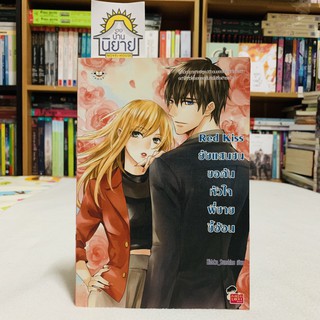 ยัยแสนซนขอค้นหัวใจพี่ชายขี้อ้อน Red Kiss เขียนโดย Hideko_Sunshine