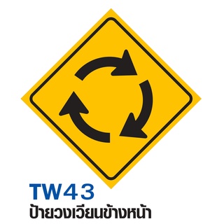 ป้ายวงเวียนข้างหน้า ขนาด 60x60 c.m.