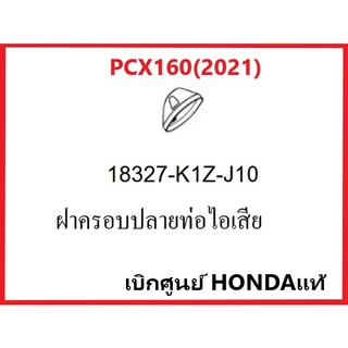 ฝาครอบปลายท่อไอเสียPCX160(2021)สีเงิน รถมอไซต์ รุ่น PCX160(2021)อะไหล่แท้ เบิกศูนย์ Honda 100% กดสั่งซื้อได้เลยค่ะ