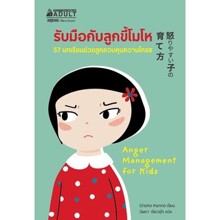 หนังสือ รับมือกับลูกขี้โมโห : Shoko Kanno (โชโกะ คันโนะ) : นานมีบุ๊คส์