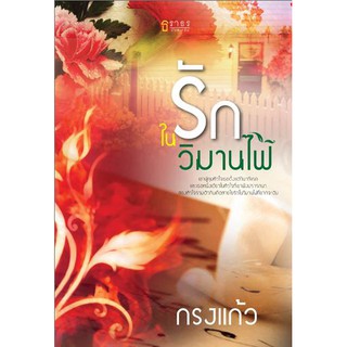 รักในวิมานไฟ  - กรงแก้ว