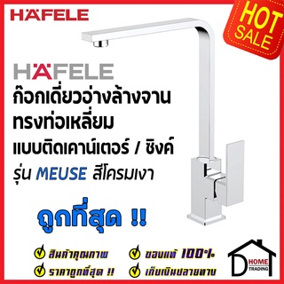 HAFELE ก๊อกเดี่ยวอ่างล้างจาน ทรงสูง เหลี่ยม แบบติดเคาน์เตอร์ สีโครมเงา 566.00.260 ก๊อก ซิงค์ ก๊อกครัว เฮเฟเล่ของแท้100%