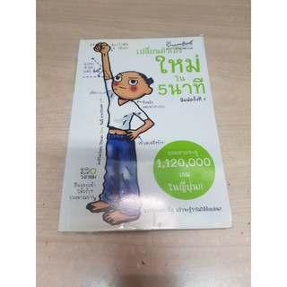 หนังสือ เปลี่ยนตัวเองใหม่ ใน 5นาที