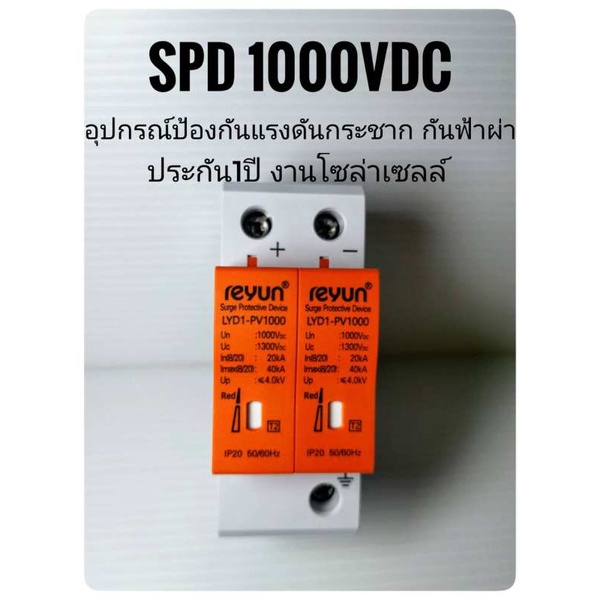REYUN อุปกรณ์กันฟ้าผ่า เซิร์ท Surge Protection Device รุ่น SPD1000VDC สำหรับโซล่าเซลล์ Surge Protect