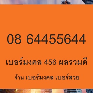 เบอร์มงคล 456 45 54 46 64 789 289 4289 6395 เบอร์มงคล เบอร์สวย