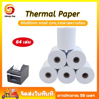 กระดาษความร้อน กระดาษใบเสร็จ ขนาด 80x80mm 65gsm 1กล่อง 64 ม้วน