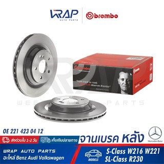 ⭐ BENZ ⭐ (1คู่) จานเบรค หลัง (มีช่อง) BREMBO | เบนซ์ รุ่น S-Class W216 W221 SL-Class R230 | เบอร์ 09.A818.11 |