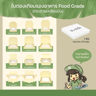 กระดาษรองอาหาร ใบตองเทียม ขนาด 12 x 12 นิ้ว (ห่อละ 1 KG หรือ ประมาณ 170 แผ่น) เหมาะสำหรับรองอาหาร และ ของทอด