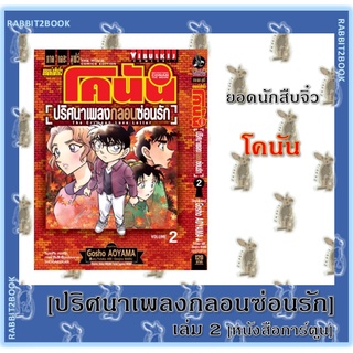 ยอดนักสืบจิ๋ว โคนัน ภาค 21 [ปริศนาเพลงกลอนซ่อนรัก] [หนังสือการ์ตูน]