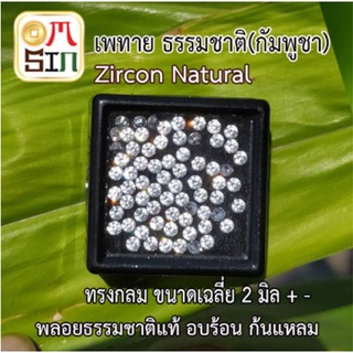 A179 2 มิล 1 เม็ด เพทาย กลม สีขาว พลอยแท้ WHITE ZIRCON อบความร้อน พลอยธรรมชาติแท้ งานเจียรเกรด A 100%