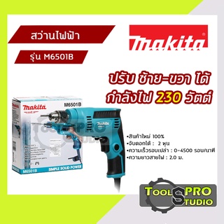 MAKITA สว่านไฟฟ้าปรับรอบ ขนาด 2 หุน กำลังไฟ 230 วัตต์ รุ่น#M6501B