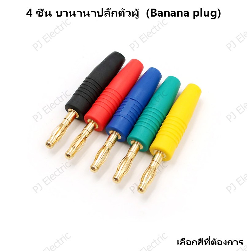 4 ชิ้น บานานาปลั๊กตัวผู้ (Banana plug) หัวแจ็ค ชุบทอง ขนาด 4 มิลลิเมตร ยาว 52 มิลลิเมตร แบบเชื่อมยึดกับสายไฟ