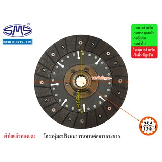 SMS จานคลัช ISEKI ไม่มีสปริง 8.5 นิ้ว (13T-25.5) KUI212-112