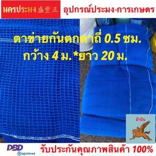 ตาข่ายกันตก (Safety Net),ตาข่ายอเนกประสงค์ ตาข่ายทำกระชังเลี้งปลา ตาข่ายสีฟ้า ขนาดตาถี่ 0.5 ซม.*กว้าง 4 ม.* ยาว 20 ม.