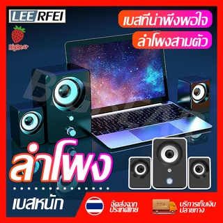 LEERFEI ลำโพงคอมพิวเตอร์ ลำโพงคอมพิวเตอ ชุดลำโพง2.1 ลำโพงเบสหนักๆ เบสดีๆ ลำโพง ใช้งานได้กับ แล็ปท็อป MP3 ลำโพง เบสหนักๆ