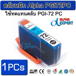 ตลับหมึก Alpha PGI72PC  ใช้ทดแทนตลับ PGI-72 PC 1 ตลับ ( Photo Cyan ) สำหรับ Canon PIXMA Pro-10 PIXMA PRO-10S