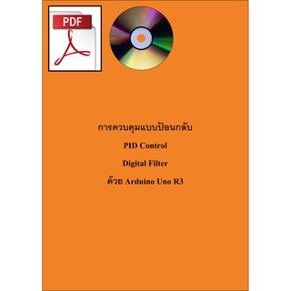 EBook หนังสือการควบคุมแบบป้อนกลับ PID Control ด้วย Arduino Uno R3