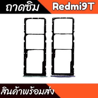 ถาดซิม Redmi9T ถาดซิมRedmi9T ถาดใส่ซิมRedmi9T สินค้าพร้อมส่ง