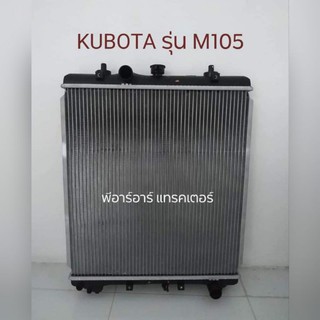 (เกรดแท้)หม้อน้ำ ทั้งใบ รถไถคูโบต้า KUBOTA รุ่น M105s