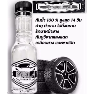 kokla น้ำยาเคลือบยางดำและพลาสติกทุกชนิด ดำ ทน กันน้ำ ขนาด150ml.🔥ส่งด่วน🔥