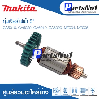 ทุ่น Maikta มากีต้า เจียรไฟฟ้า 5" GA5010, GA5020, GA6010, GA6020, MT904, MT905