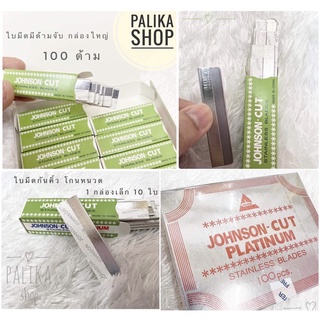 พร้อมส่ง🌟ใบมีดกันคิ้ว JOHNSON-CUT ใบมีดแบบมีด้ามจับ ใช้ถนัดมือ ใบมีดขนนก โกนหนวดเครา  สแตนเลสอย่างดี (กล่องเขียว)