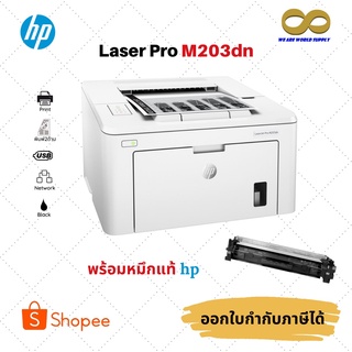 HP LaserJet Pro M203DN Printer ปริ้น(ขาว-ดำ) พร้อมหมึกแท้ฟรี