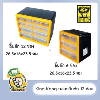 🧰🧰 กล่องเครื่องมือแบบลิ้นชัก King Kong 🧰🧰 by กำตังค์