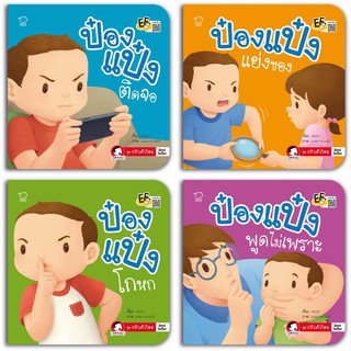 ป๋องแป๋งชุดปรับตัวใหม่ 4 เล่ม เตรียมความพร้อม  ปรับพฤติกรรมปัญหาของเด็กยุคโซเชียล ติดจอ แย่งของเล่น พูดไม่เพราะ พูดโกหก