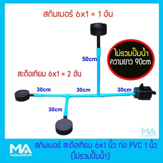 สกิมเมอร์ 6x1(1 อัน)+สะดือเทียม 6x1 (2 อัน)+ชุดท่อ (ไม่รวมปั๊มน้ำ) ความยาวท่อ 90 cm