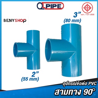 สามทาง 90° ขนาด 2", 3" ตรา QUALITY PIPE - ข้อต่อท่อ TS Tee ชั้น 13.5